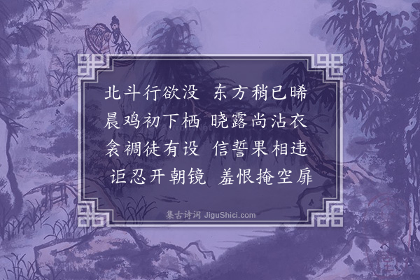 王筠《向晓闺情诗》