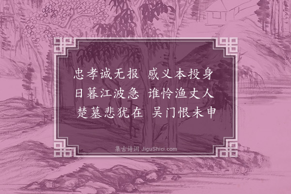 鲍几《伍子胥》