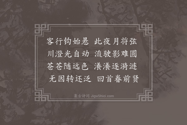 鲍泉《江上望月诗》