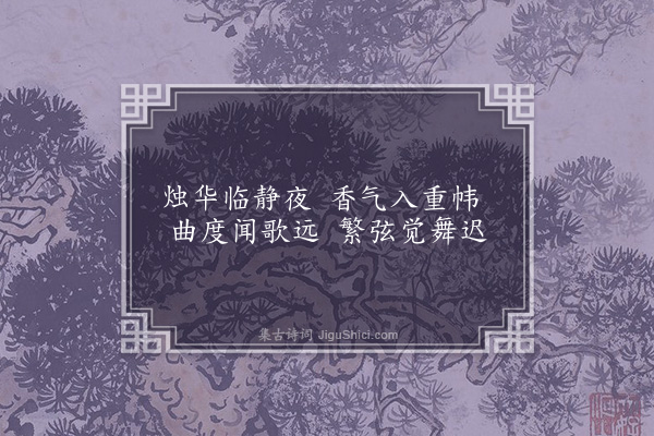 萧纶《和湘东王后园回文诗》