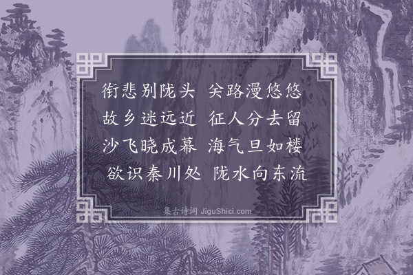 萧绎《陇头水》