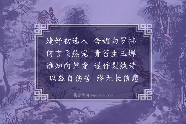 萧绎《班婕妤》