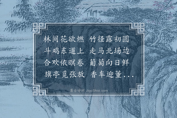 萧绎《宫殿名诗》