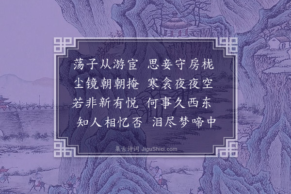 萧绎《闺怨诗》