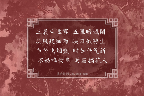 萧绎《咏雾诗》