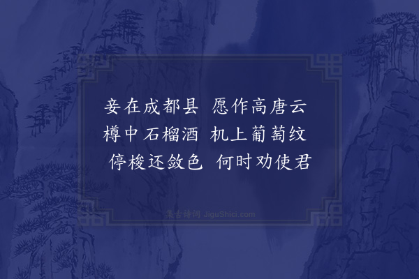 萧绎《古意诗》