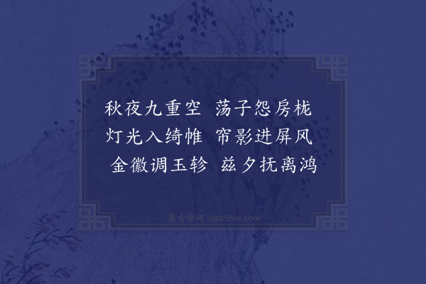 萧绎《咏秋夜诗》