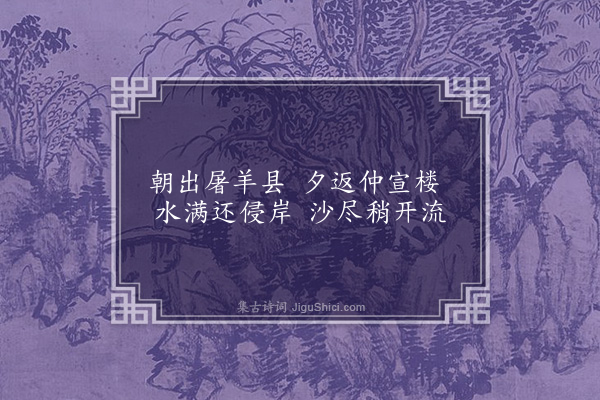 萧绎《出江陵县还诗二首·其二》