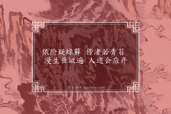 萧绎《细草诗》