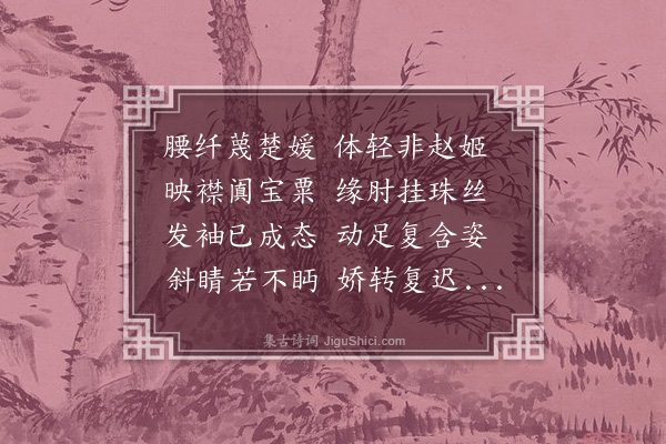 江洪《咏舞女诗》