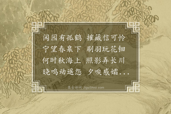 江洪《和新浦侯咏鹤诗》