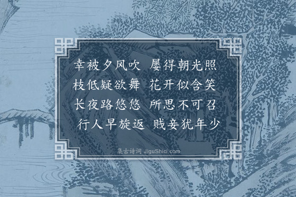 费昶《芳树》