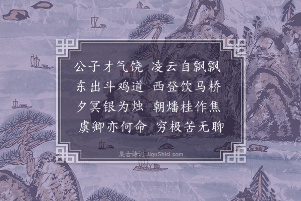 费昶《思公子》