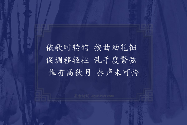 王台卿《咏筝诗》