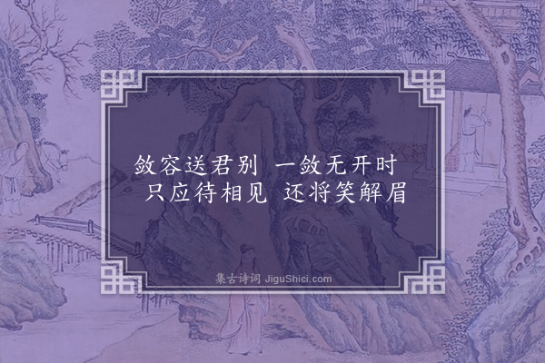 王台卿《同萧治中十咏二首·其二·南浦别佳人》