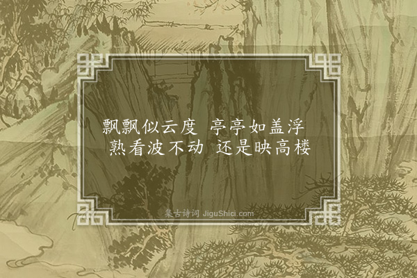 王台卿《咏水中楼影诗》