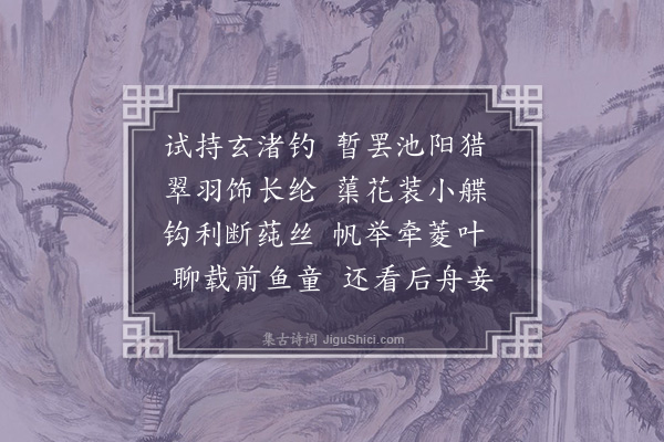 戴皓《钓竿》