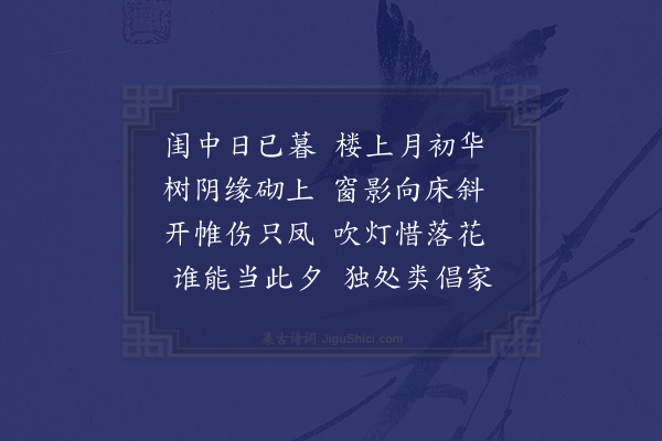 邓铿《月夜闺中诗》