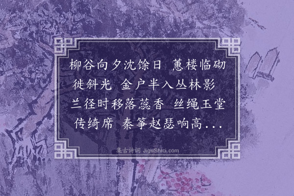 沈君攸《薄暮动弦歌》