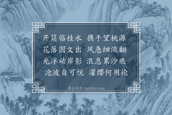 沈君攸《赋得临水诗》