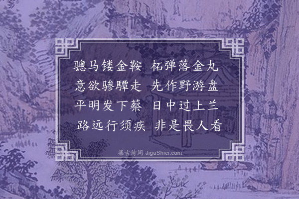 车𣀉《骢马》