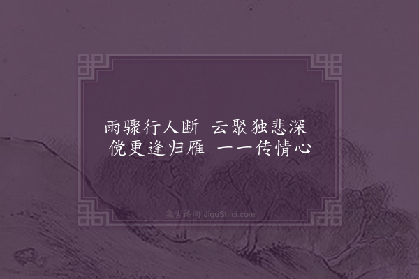 王湜《赠情人诗》