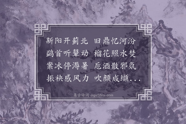 伯昏子《甲午端阳雅集分韵得汾字》