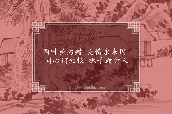 刘令娴《摘同心栀子赠谢娘因附此诗》