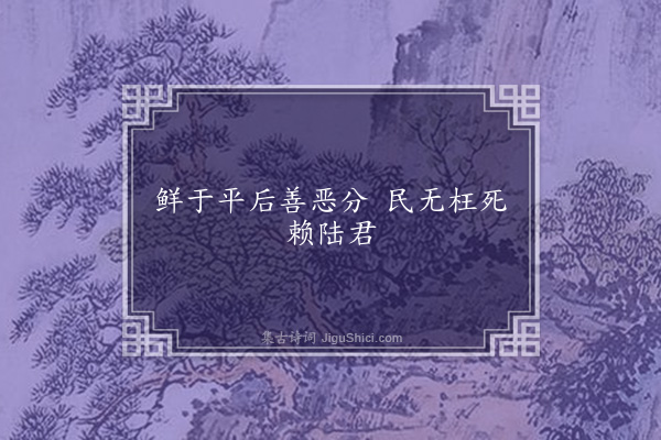 无名氏《鄱阳民为陆襄歌二首·其一》