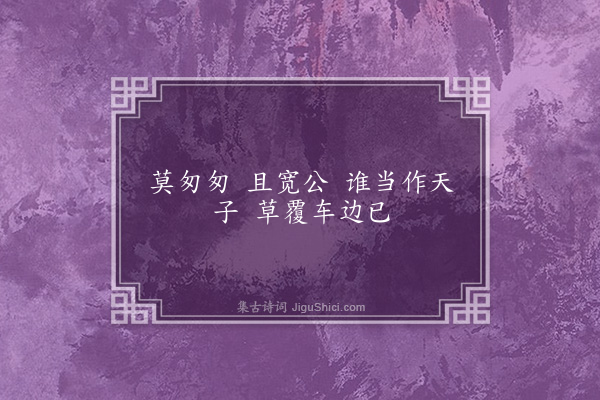 无名氏《梁武帝时谣》