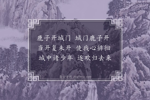 无名氏《昭明为太子时谣》