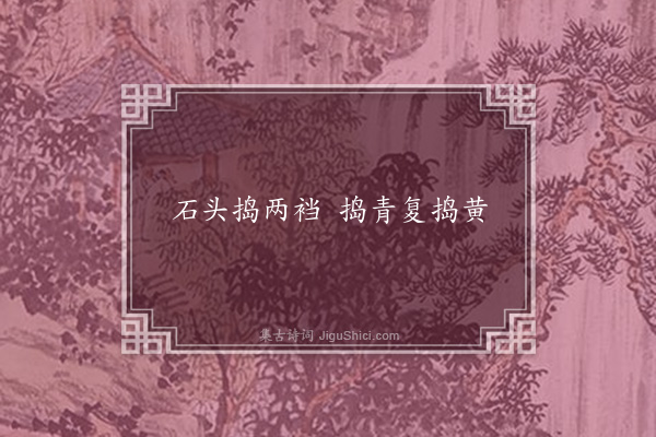 无名氏《柳达摩引北方童谣》