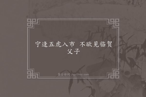 无名氏《百姓为萧正德父子谣》