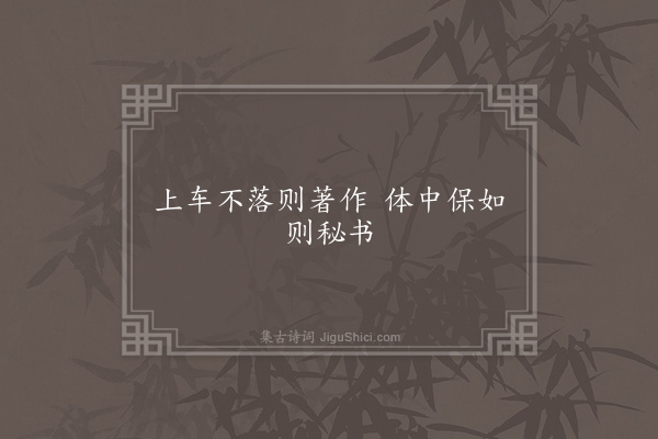 无名氏《谚语后人引梁世谚论史职》