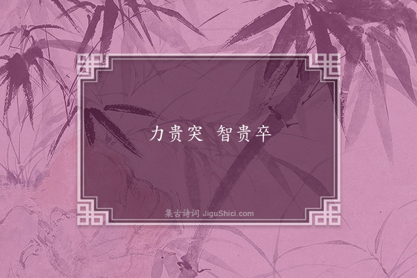 无名氏《刘昼引谚》