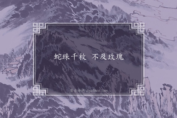 无名氏《任昉引南海俗谚》