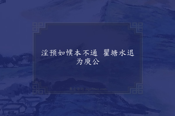 无名氏《巴东行人为庾子舆语》