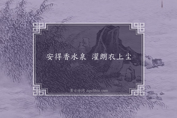 无名氏《任昉引古诗论香泉》