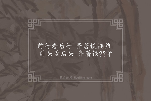 无名氏《企喻歌·其三》