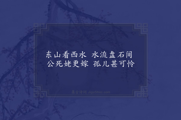 无名氏《琅琊王歌辞·其三》