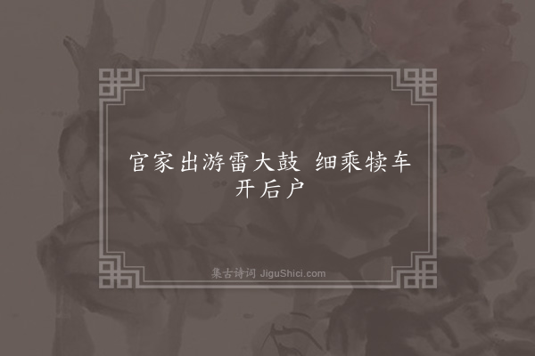 无名氏《钜鹿公主歌辞·其一》