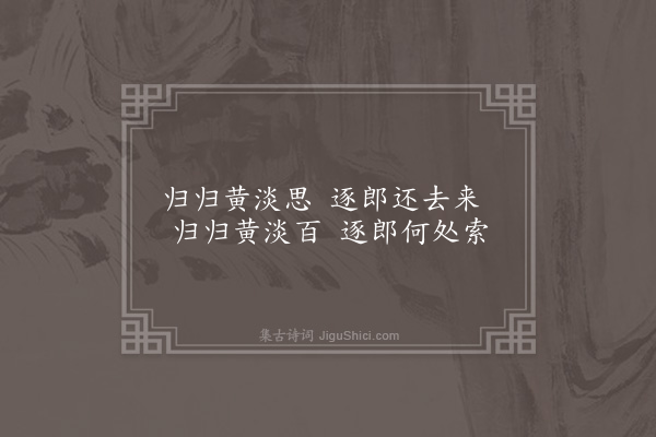 无名氏《黄淡思歌·其一》