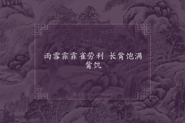 无名氏《雀劳利歌辞》