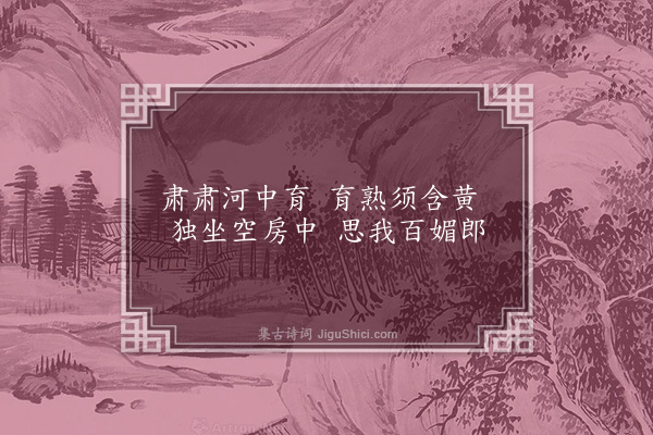 无名氏《淳于王歌·其一》