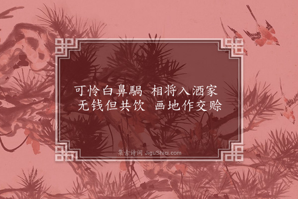 无名氏《高阳乐人歌·其一》
