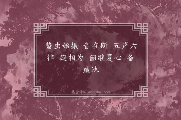 萧子云《相和六引·其三·角引》