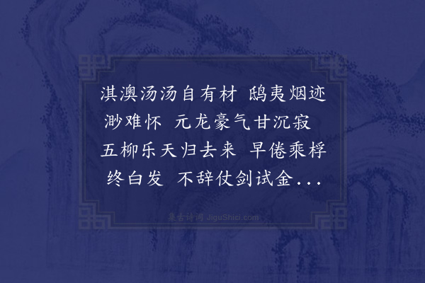 伯昏子《淇澳》