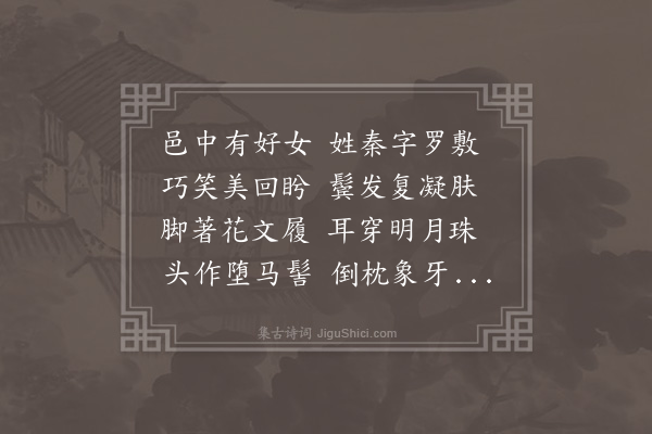 高允《罗敷行》