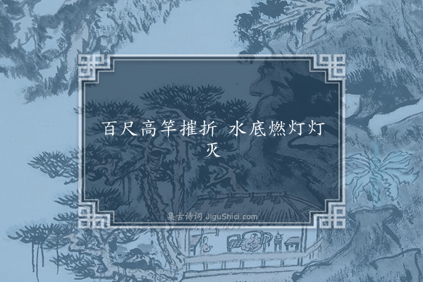 无名氏《东魏武定末童谣》