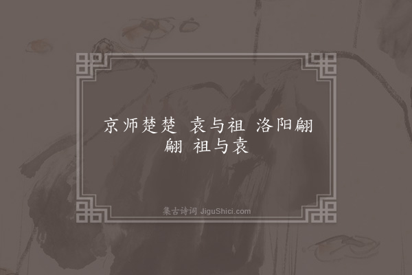 无名氏《时人为祖莹袁翻语》